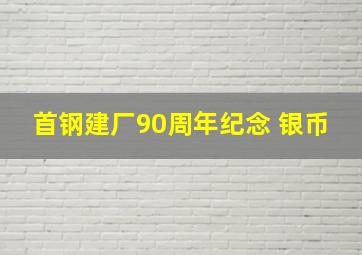 首钢建厂90周年纪念 银币